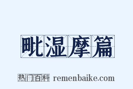 毗湿摩篇是什么意思的图片
